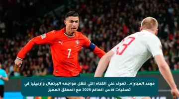 موعد المباراة.. تعرف على القناة التي تنقل مواجهة البرتغال وأرمينيا في تصفيات كأس العالم 2026 مع المعلق المميز